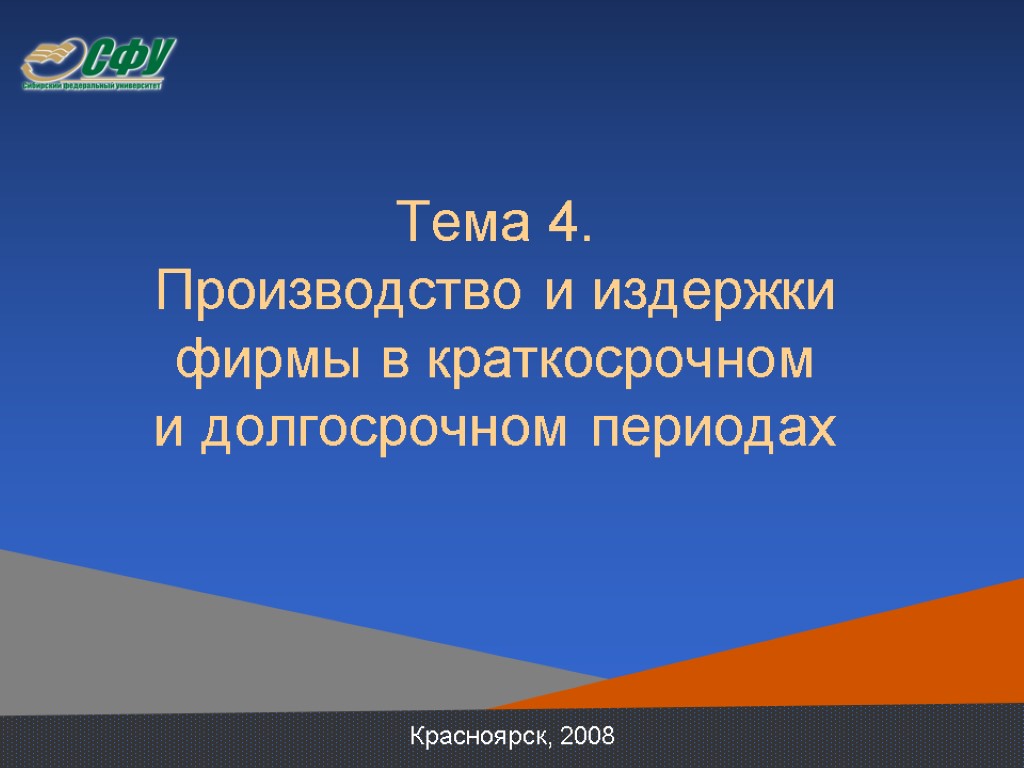 Тема 4. Производство и издержки фирмы в краткосрочном и долгосрочном периодах Красноярск, 2008